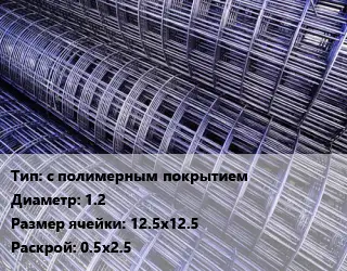 Сетка с полимерным покрытием d=1.2 Ячейка: 12.5х12.5 Раскрой: 0.5х2.5